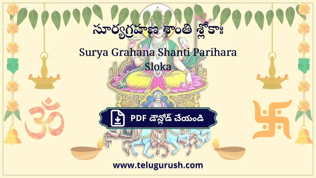 Surya Grahana Shanti Parihara Sloka – సూర్యగ్రహణ శాంతి శ్లోకాః