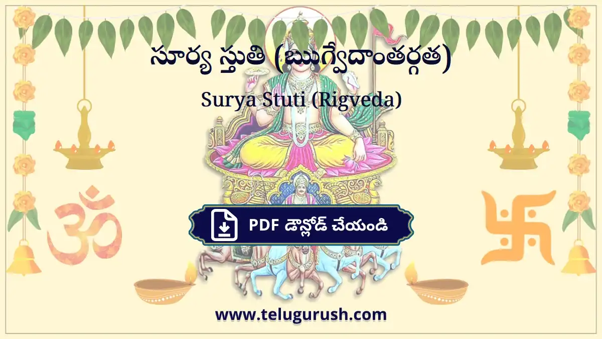 Surya Stuti (Rigveda) – సూర్య స్తుతి (ఋగ్వేదాంతర్గత)
