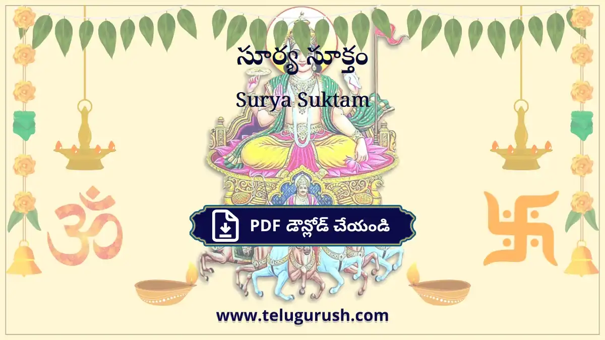 Surya Suktam – సూర్య సూక్తం