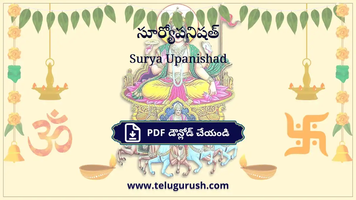 Surya Upanishad – సూర్యోపనిషత్