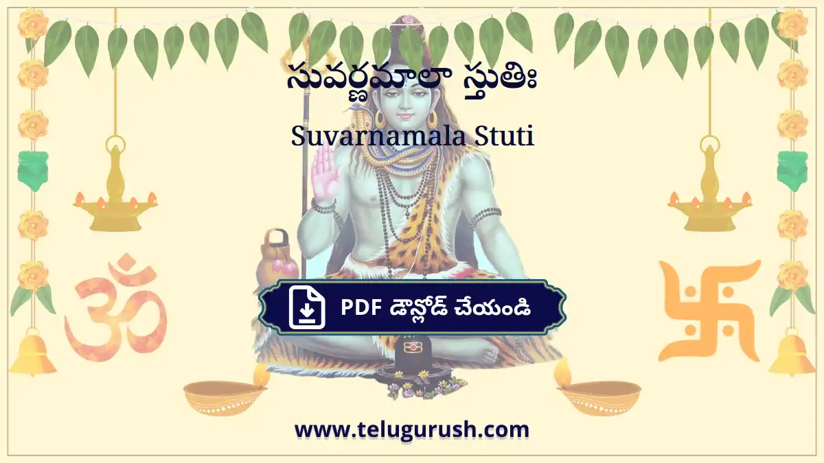 Suvarnamala Stuti – సువర్ణమాలా స్తుతిః