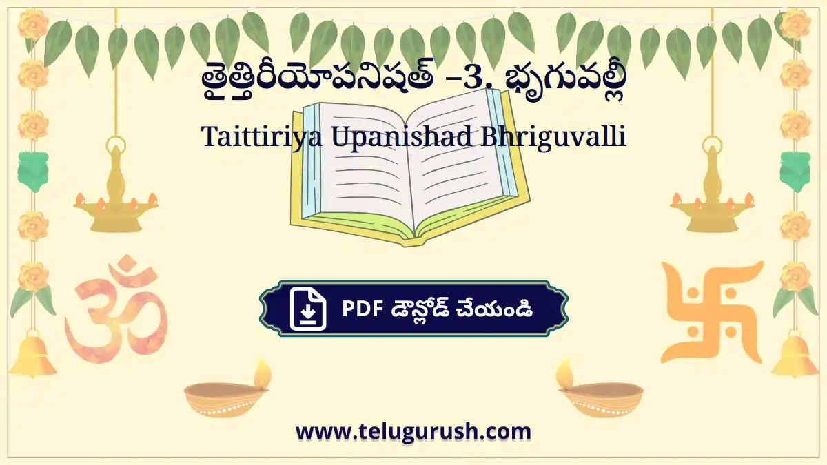 Taittiriya Upanishad Bhriguvalli – తైత్తిరీయోపనిషత్ –3. భృగువల్లీ