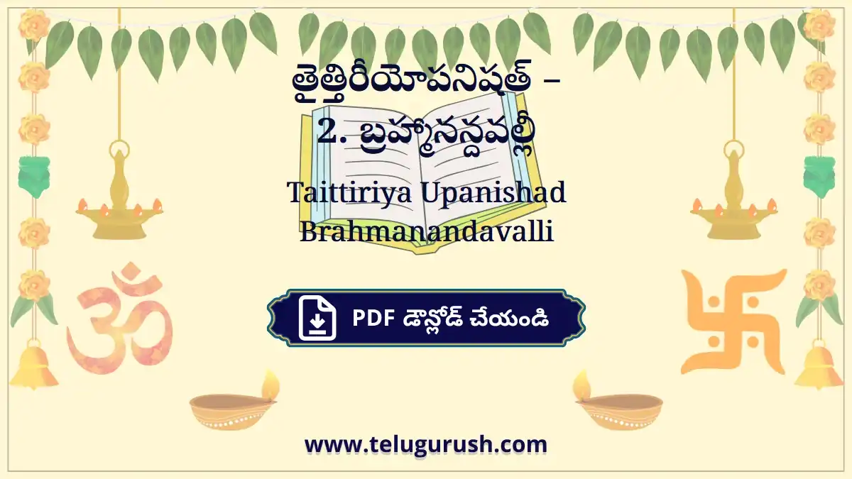 Taittiriya Upanishad Brahmanandavalli – తైత్తిరీయోపనిషత్ –2. బ్రహ్మానన్దవల్లీ