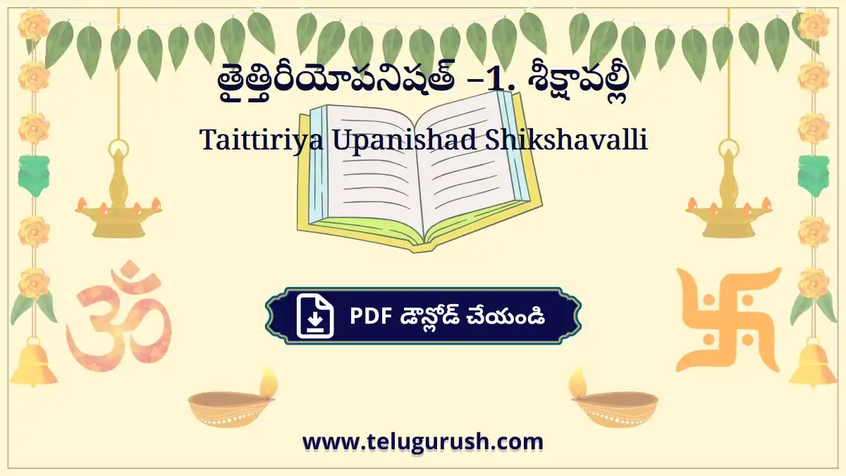 Taittiriya Upanishad Shikshavalli – తైత్తిరీయోపనిషత్ –1. శీక్షావల్లీ
