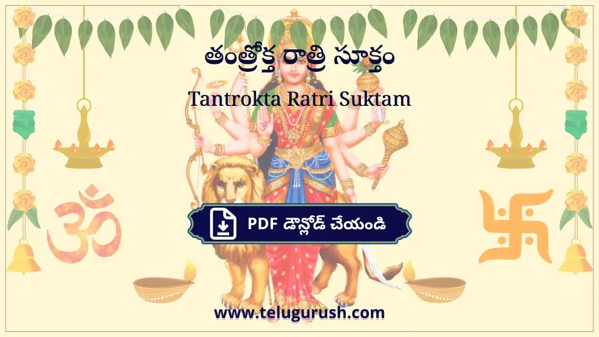 Tantrokta Ratri Suktam – తంత్రోక్త రాత్రి సూక్తం