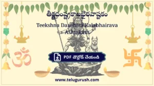 Teekshna Danshtra Kalabhairava Ashtakam – తీక్ష్ణదంష్ట్రకాలభైరవాష్టకం