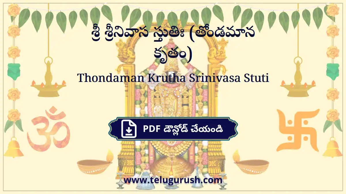 Thondaman Krutha Srinivasa Stuti – శ్రీ శ్రీనివాస స్తుతిః (తోండమాన కృతం)