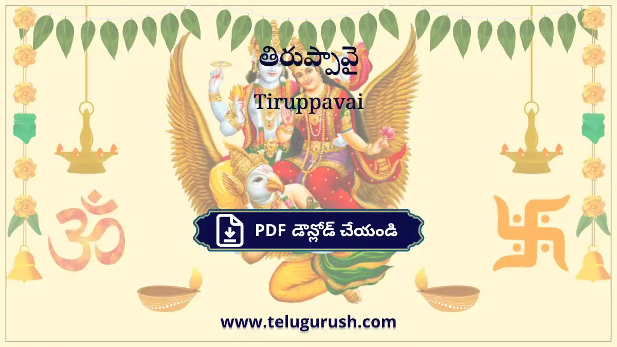 Tiruppavai – తిరుప్పావై