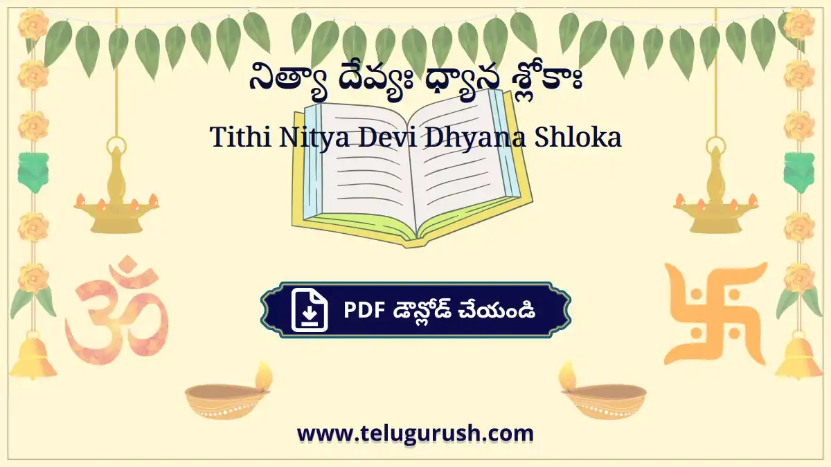 Tithi Nitya Devi Dhyana Shloka – నిత్యా దేవ్యః ధ్యాన శ్లోకాః
