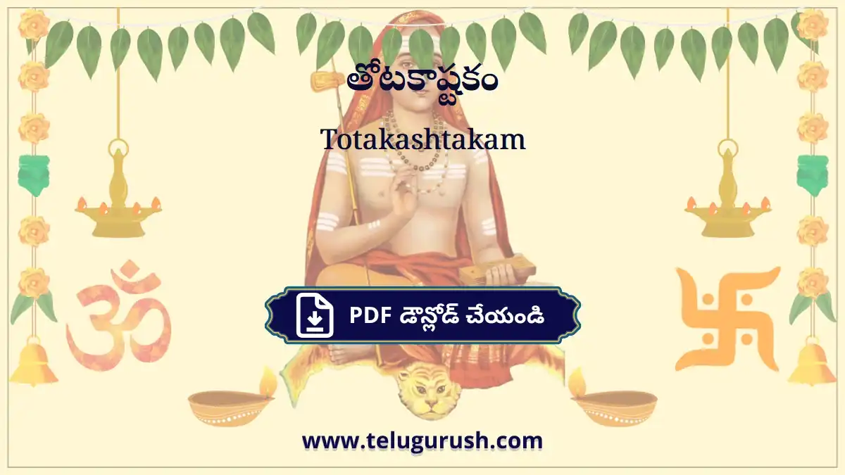 Totakashtakam – తోటకాష్టకం