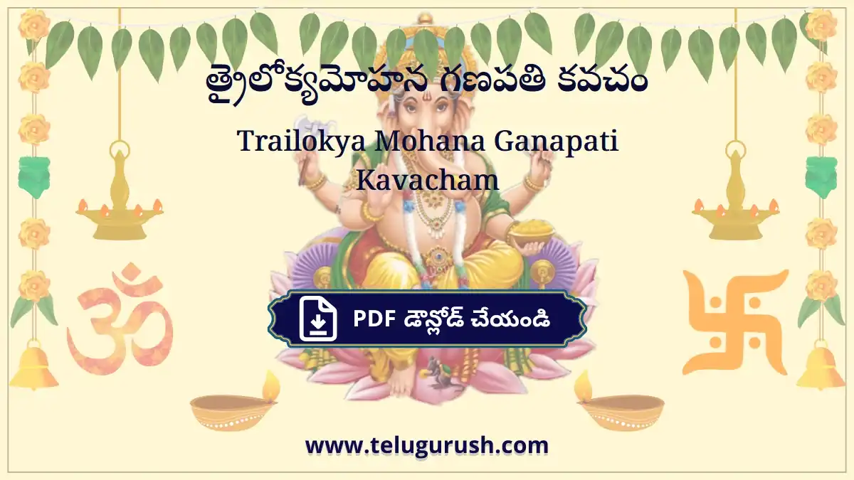 Trailokya Mohana Ganapati Kavacham – త్రైలోక్యమోహన గణపతి కవచం