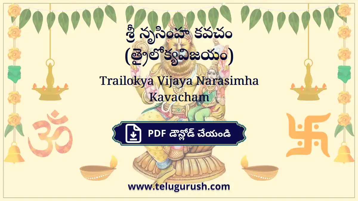 Trailokya Vijaya Narasimha Kavacham – శ్రీ నృసింహ కవచం (త్రైలోక్యవిజయం)