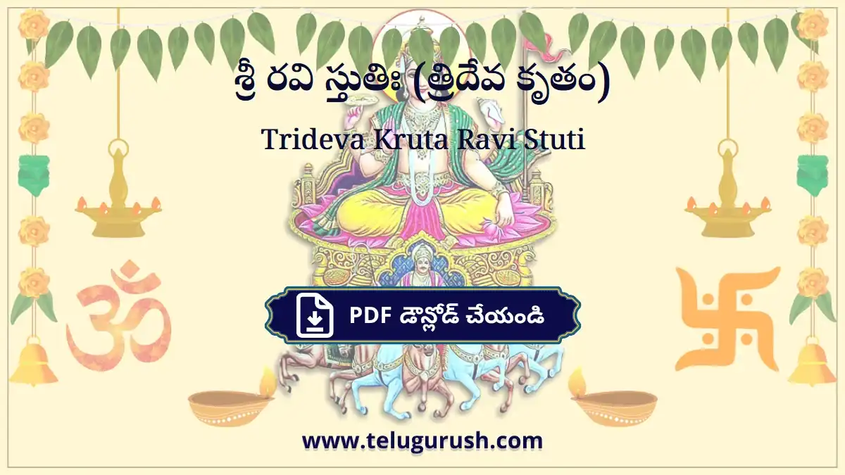 Trideva Kruta Ravi Stuti – శ్రీ రవి స్తుతిః (త్రిదేవ కృతం)