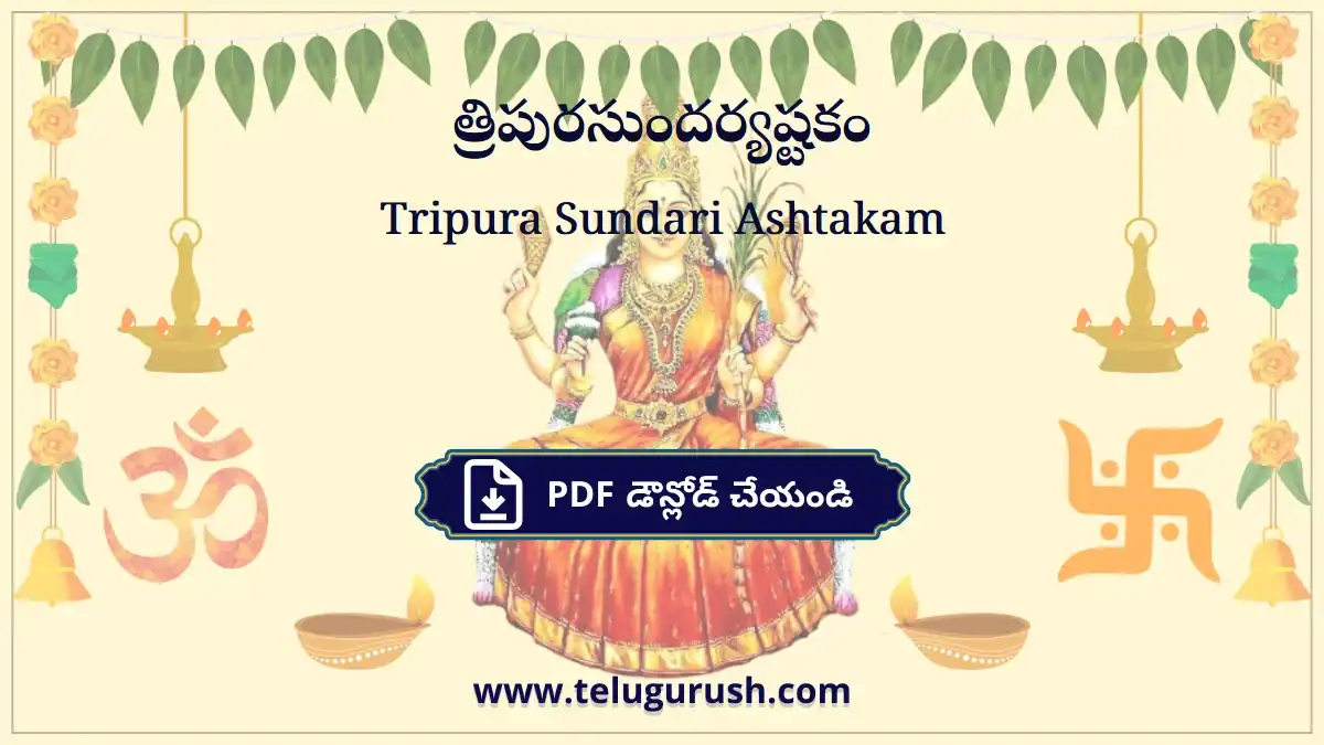 Tripura Sundari Ashtakam – త్రిపురసుందర్యష్టకం