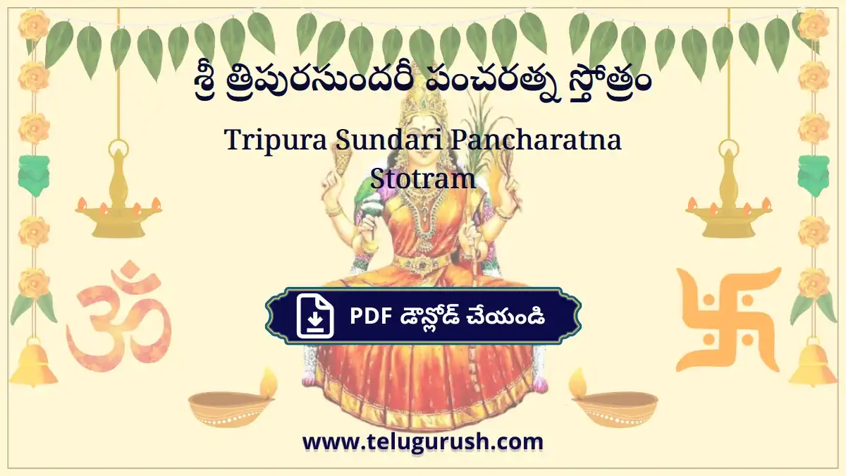 Tripura Sundari Pancharatna Stotram – శ్రీ త్రిపురసుందరీ పంచరత్న స్తోత్రం