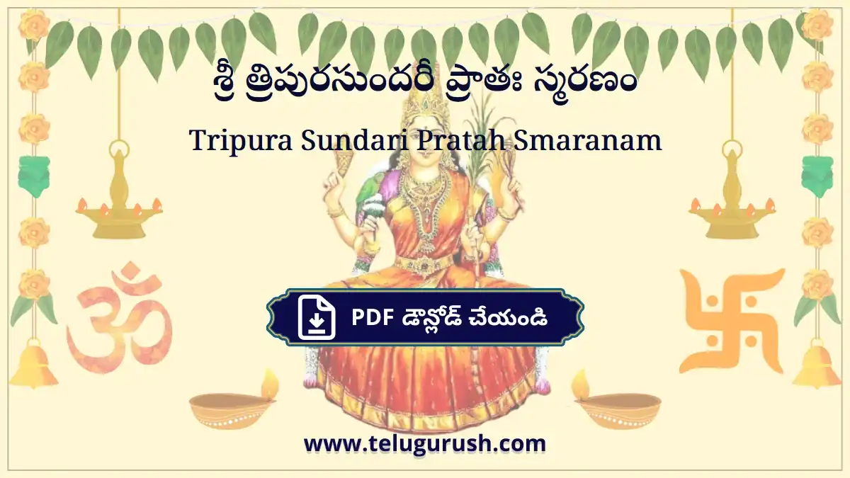 Tripura Sundari Pratah Smaranam – శ్రీ త్రిపురసుందరీ ప్రాతః స్మరణం