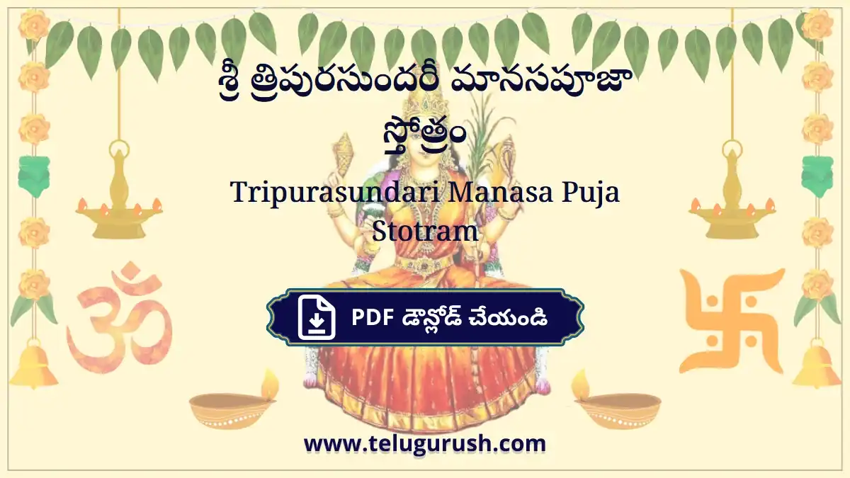 Tripurasundari Manasa Puja Stotram – శ్రీ త్రిపురసుందరీ మానసపూజా స్తోత్రం