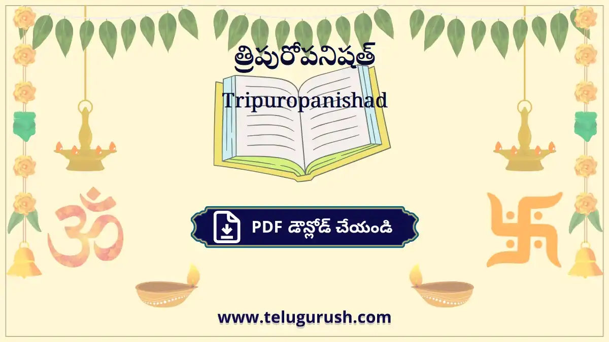 Tripuropanishad – త్రిపురోపనిషత్
