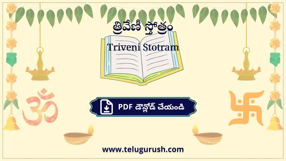 Triveni Stotram – త్రివేణీ స్తోత్రం