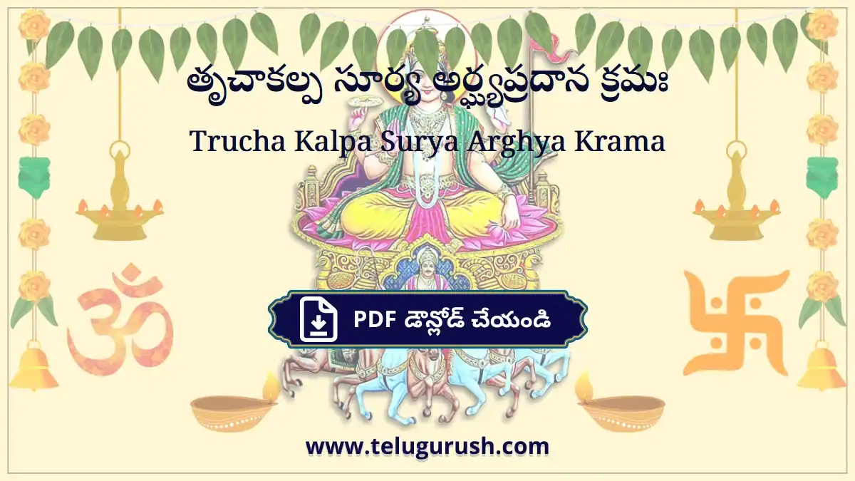 Trucha Kalpa Surya Arghya Krama – తృచాకల్ప సూర్య అర్ఘ్యప్రదాన క్రమః