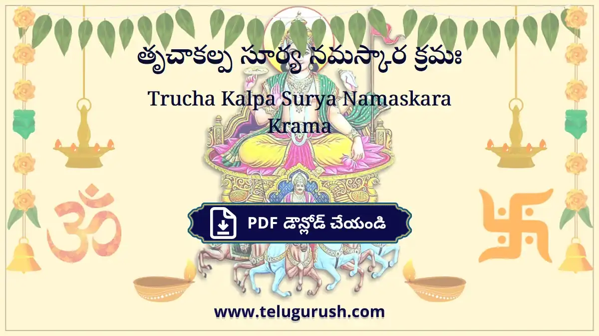 Trucha Kalpa Surya Namaskara Krama – తృచాకల్ప సూర్య నమస్కార క్రమః