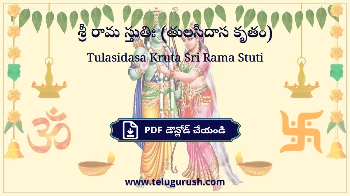 Tulasidasa Kruta Sri Rama Stuti – శ్రీ రామ స్తుతిః (తులసీదాస కృతం)