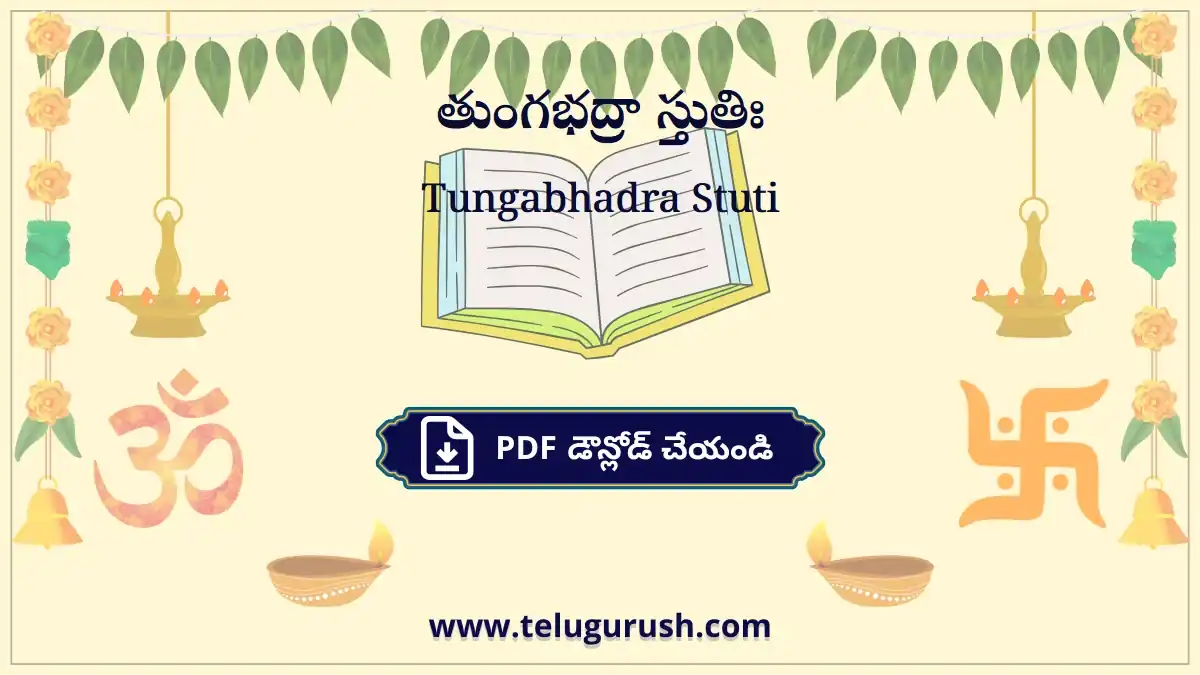 Tungabhadra Stuti – తుంగభద్రా స్తుతిః