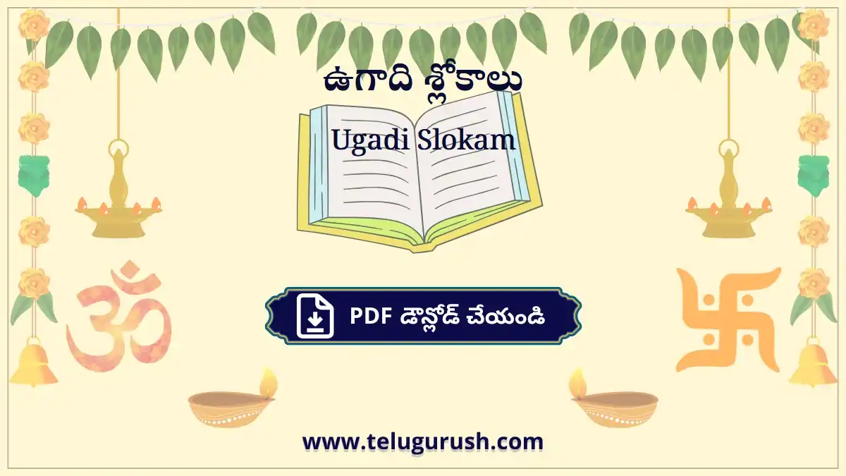 Ugadi Slokam – ఉగాది శ్లోకాలు