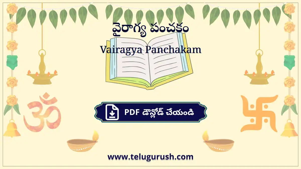 Vairagya Panchakam – వైరాగ్య పంచకం