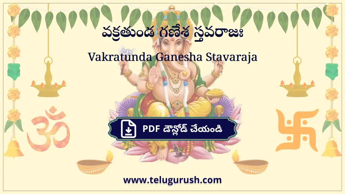 Vakratunda Ganesha Stavaraja – వక్రతుండ గణేశ స్తవరాజః