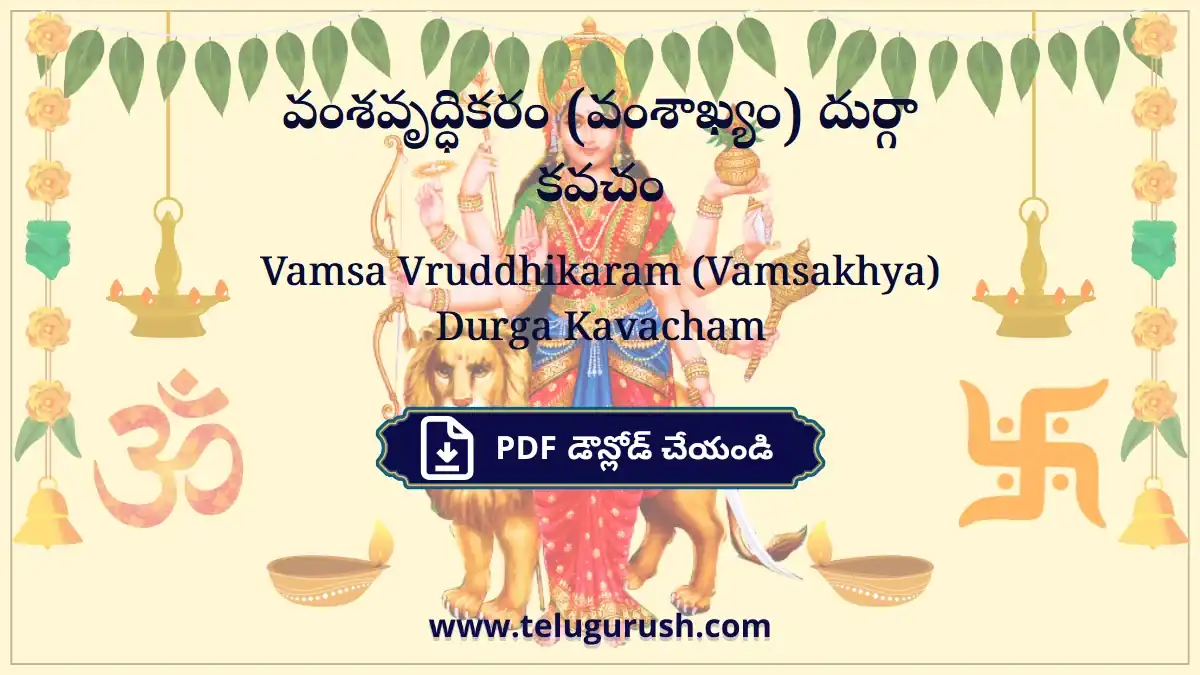 Vamsa Vruddhikaram (Vamsakhya) Durga Kavacham – వంశవృద్ధికరం (వంశాఖ్యం) దుర్గా కవచం