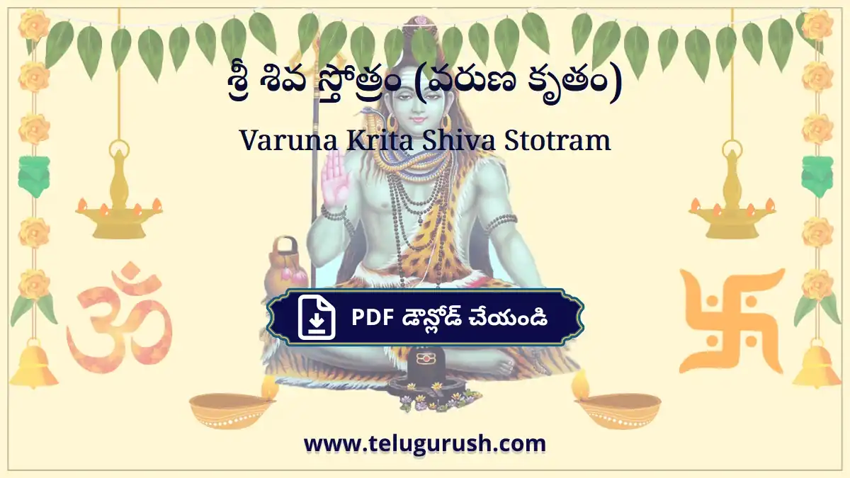 Varuna Krita Shiva Stotram – శ్రీ శివ స్తోత్రం (వరుణ కృతం)