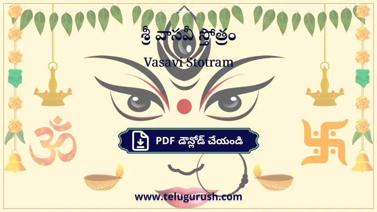 Vasavi Stotram – శ్రీ వాసవీ స్తోత్రం