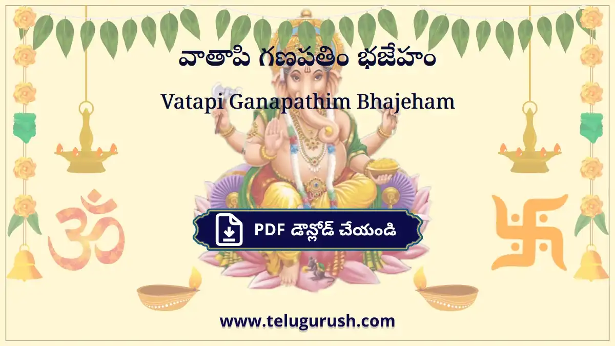 Vatapi Ganapathim Bhajeham – వాతాపి గణపతిం భజేహం