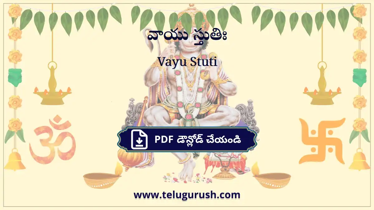 Vayu Stuti – వాయు స్తుతిః