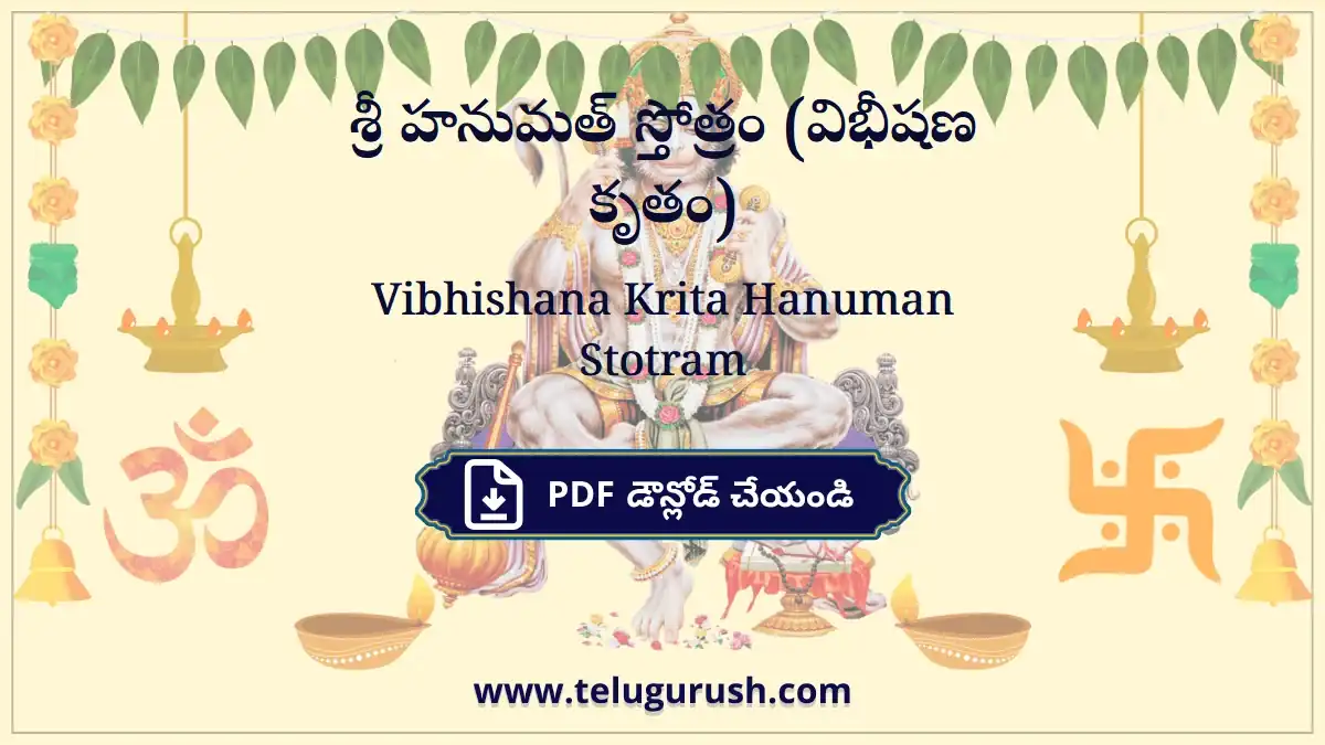 Vibhishana Krita Hanuman Stotram – శ్రీ హనుమత్ స్తోత్రం (విభీషణ కృతం)