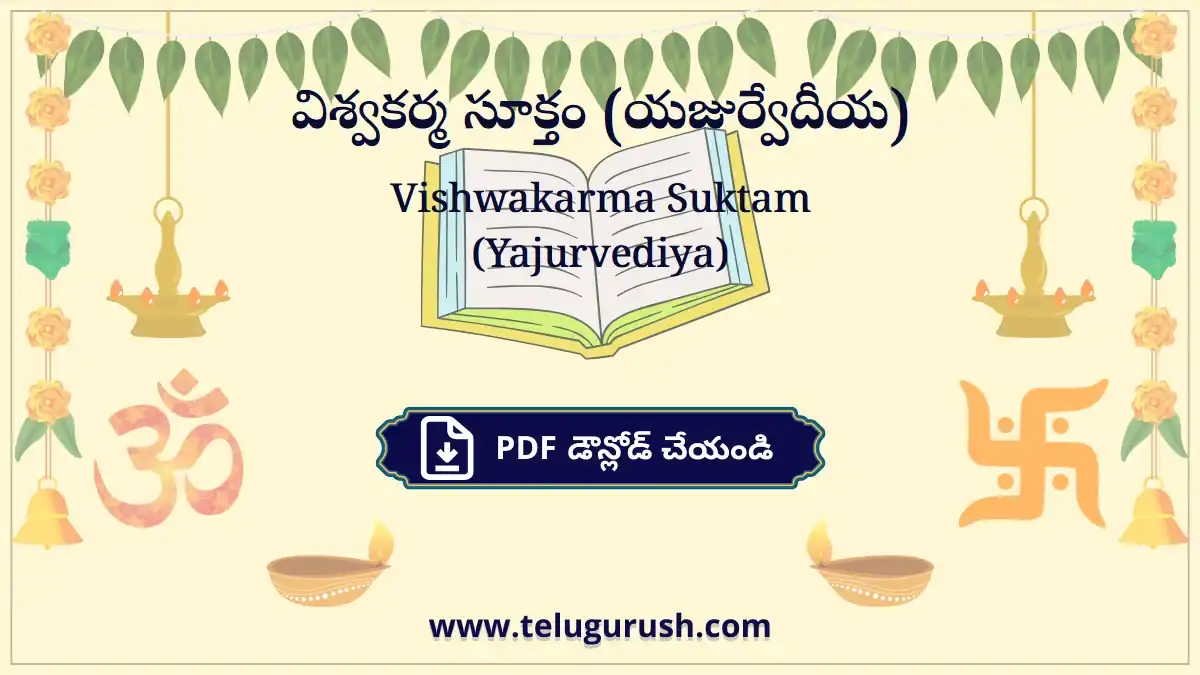 Vishwakarma Suktam (Yajurvediya) – విశ్వకర్మ సూక్తం (యజుర్వేదీయ)