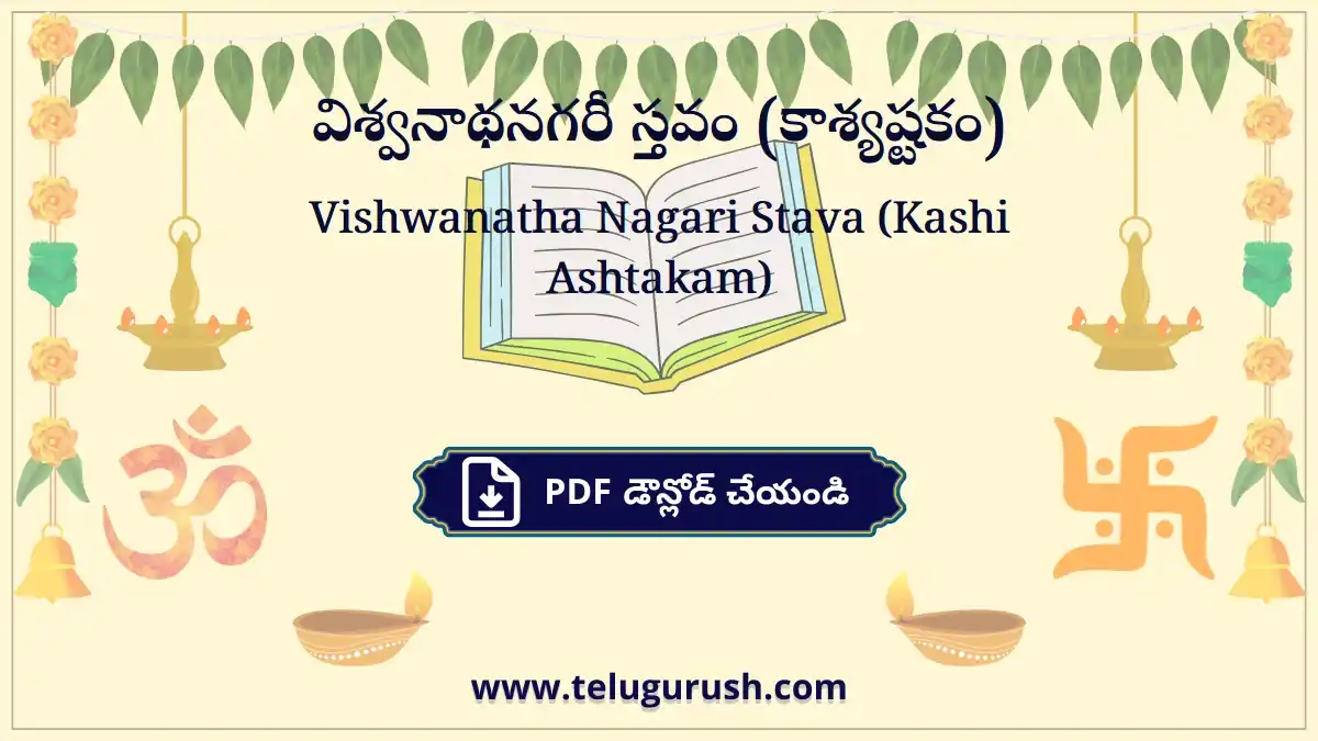Vishwanatha Nagari Stava (Kashi Ashtakam) – విశ్వనాథనగరీ స్తవం (కాశ్యష్టకం)