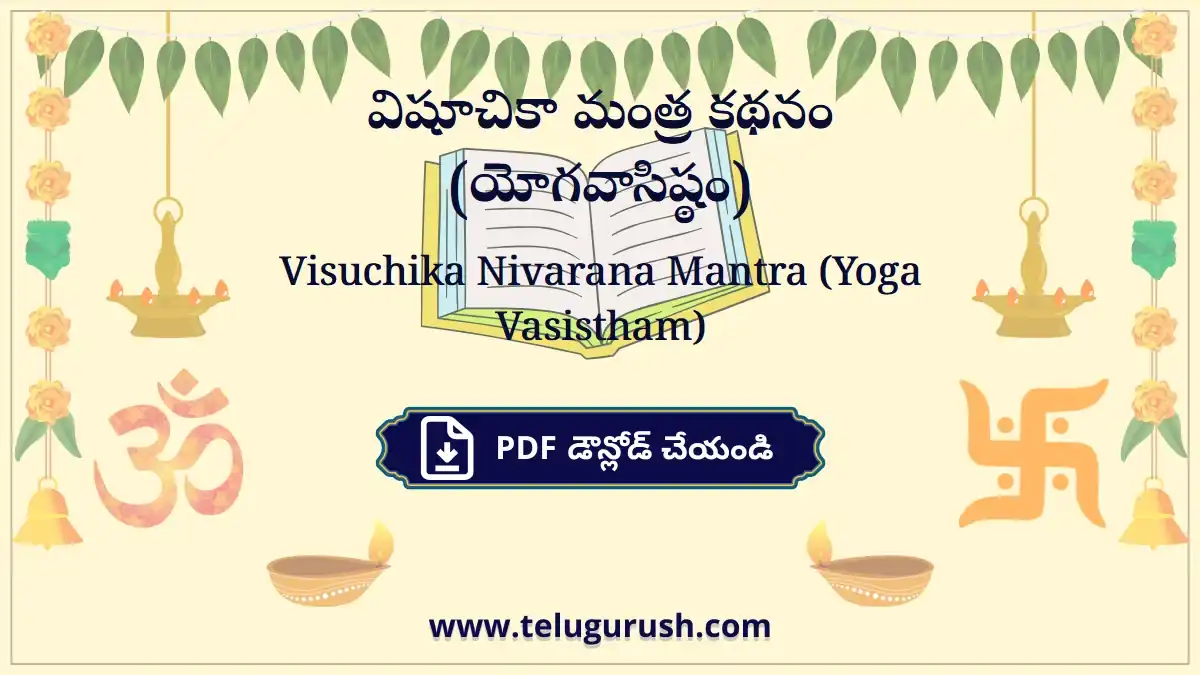 Visuchika Nivarana Mantra (Yoga Vasistham) – విషూచికా మంత్ర కథనం (యోగవాసిష్ఠం)
