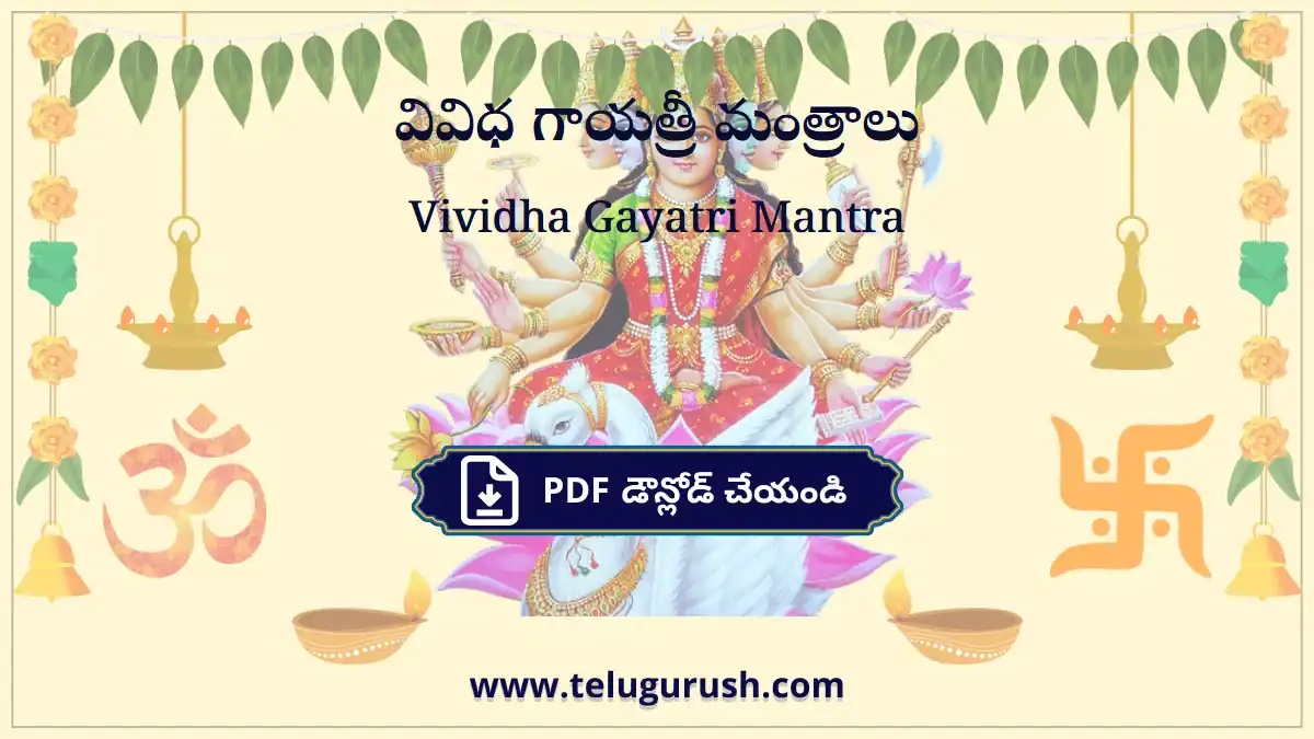 Vividha Gayatri Mantra – వివిధ గాయత్రీ మంత్రాలు