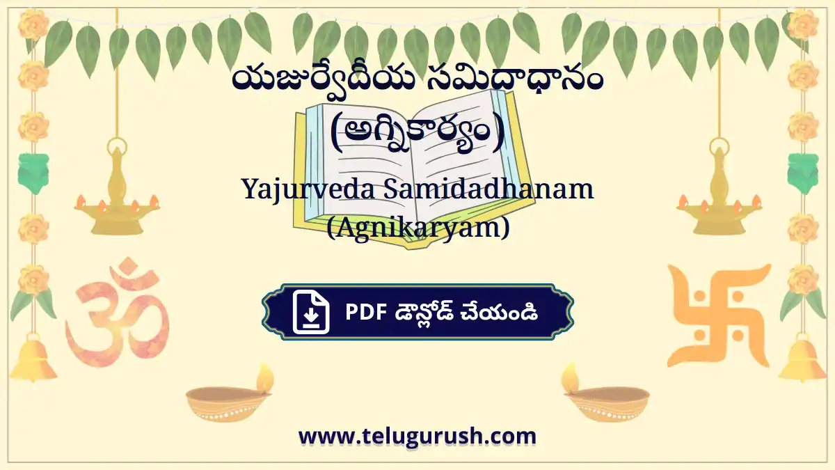 Yajurveda Samidadhanam (Agnikaryam) – యజుర్వేదీయ సమిదాధానం (అగ్నికార్యం)