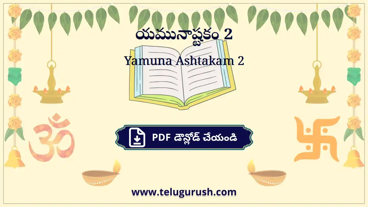 Yamuna Ashtakam 2 – యమునాష్టకం 2