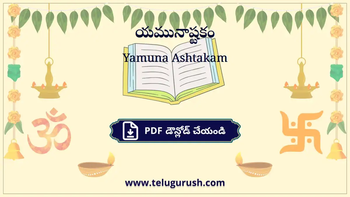Yamuna Ashtakam – యమునాష్టకం
