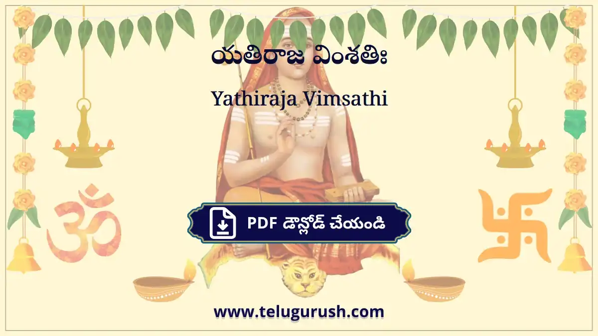 Yathiraja Vimsathi – యతిరాజ వింశతిః