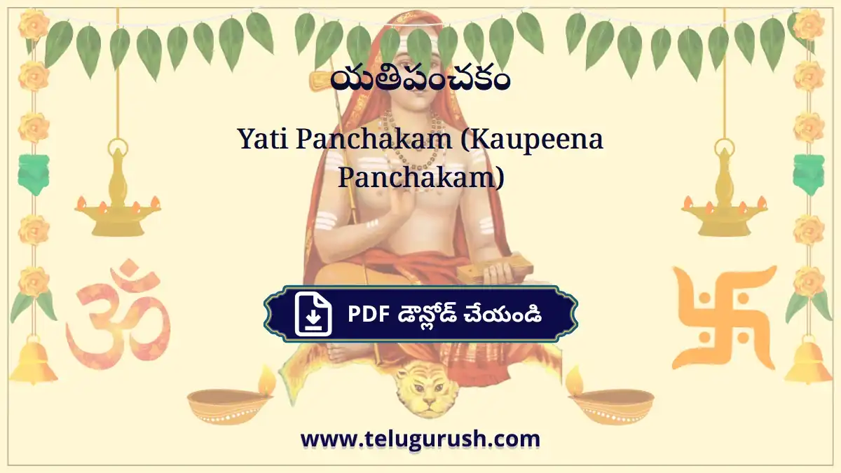 Yati Panchakam (Kaupeena Panchakam) – యతిపంచకం