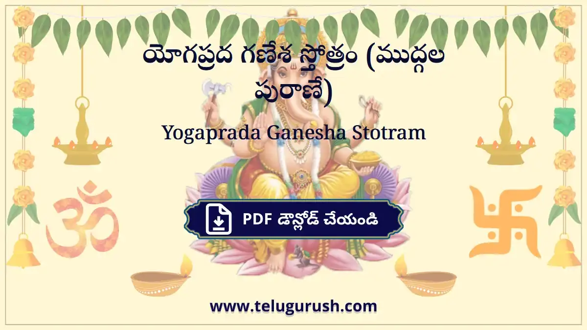 Yogaprada Ganesha Stotram – యోగప్రద గణేశ స్తోత్రం (ముద్గల పురాణే)