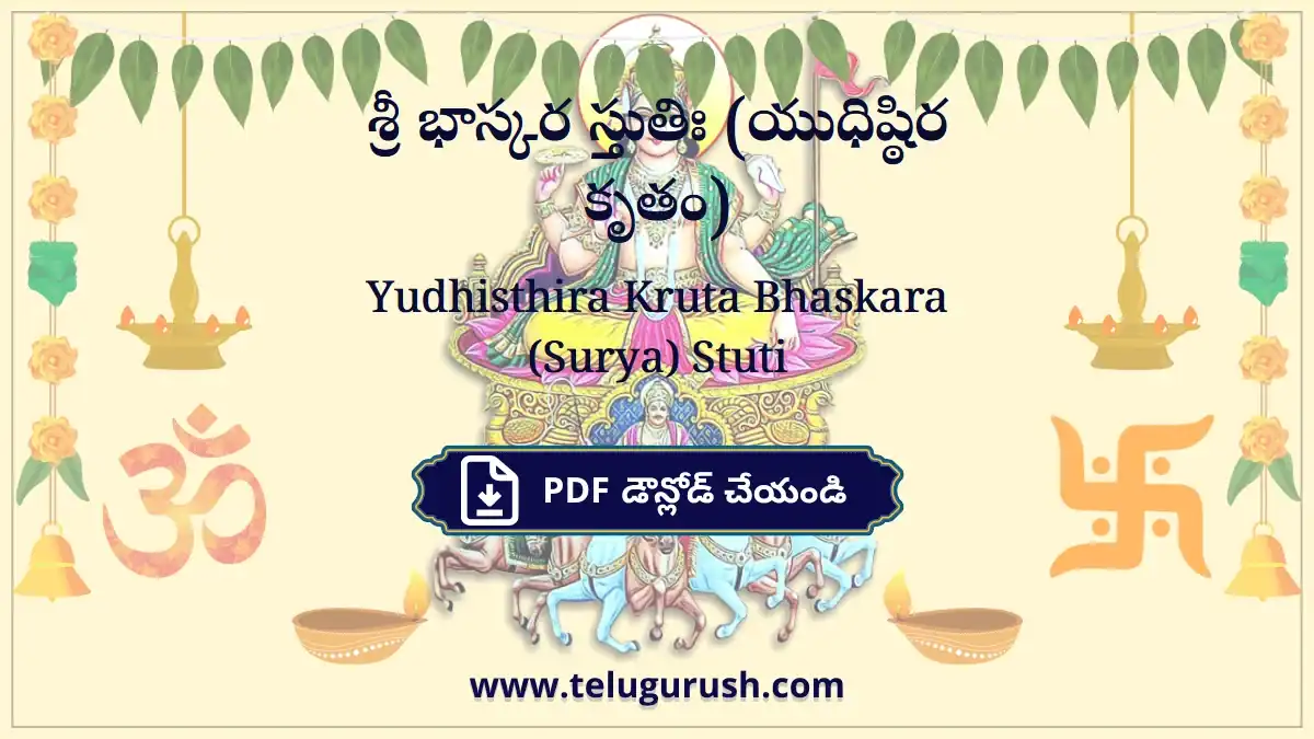 Yudhisthira Kruta Bhaskara (Surya) Stuti – శ్రీ భాస్కర స్తుతిః (యుధిష్ఠిర కృతం)
