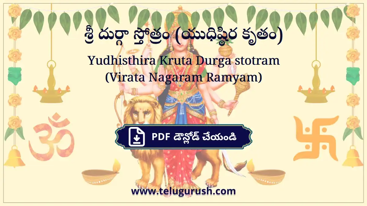 Yudhisthira Kruta Durga stotram (Virata Nagaram Ramyam) – శ్రీ దుర్గా స్తోత్రం (యుధిష్ఠిర కృతం)